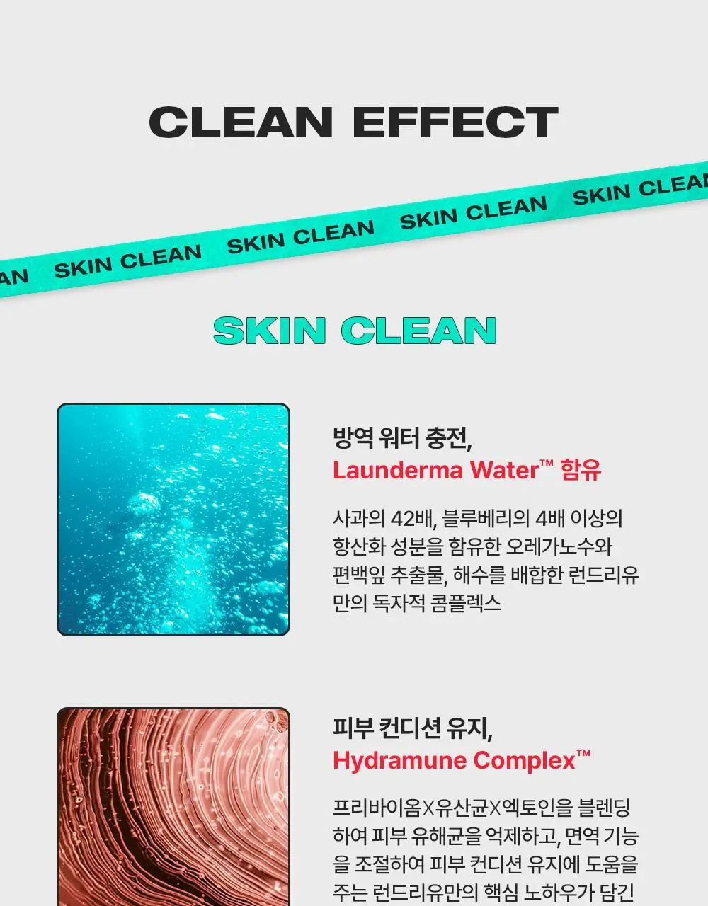 [단독기획] 런드리유 클린 포어 리퀴드 울트라 피지연화제 기획 (+피지전용화장솜 15매 증정) 상세페이지 40